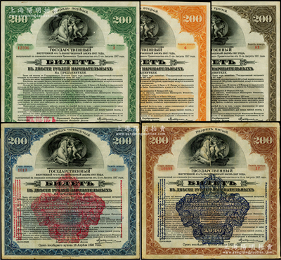 1917年俄罗斯（西伯利亚临时政府）伊尔库次克200卢布债券共5种，内含绿色、桔色、褐色、棕色和蓝色券各1枚，其中棕色和蓝色券又加印1920年戳记；是项债券亦作为不兑现纸币，曾大量在东北地区流通；资深藏家出品，七至八成新