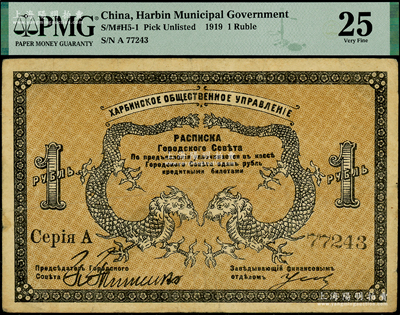 1919年（哈尔滨）同信会1卢布，同信会即为沙俄哈尔滨市政管理机构，亦与华俄道胜银行相关，属洋商客钞之体系，原票七至七五成新