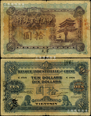 1917年中法实业银行拾圆，天津地名，此种天津拾圆券存世稀少（通常拾圆券多为上海地名），资深藏家出品，原票七成新
