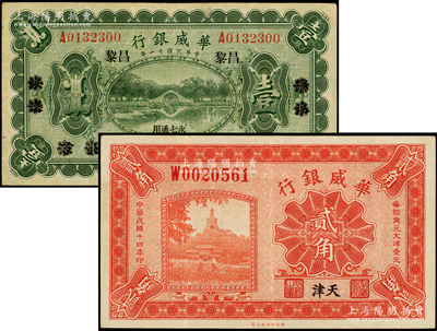 华威银行纸币2种，详分：1922年单色版壹圆，北京改绥远再改昌黎地名，永七通用；1925年贰角，天津地名；七五至八成新