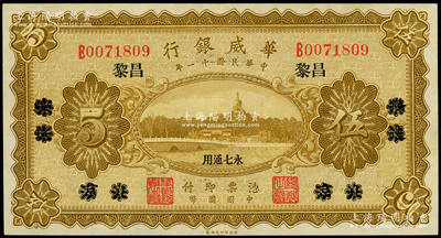 民国十一年（1922年）华威银行单色版伍圆，北京改绥远再改昌黎地名，永七通用，九成新
