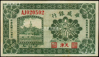 民国十四年（1925年）华威银行壹角，天津地名，原票九五成新