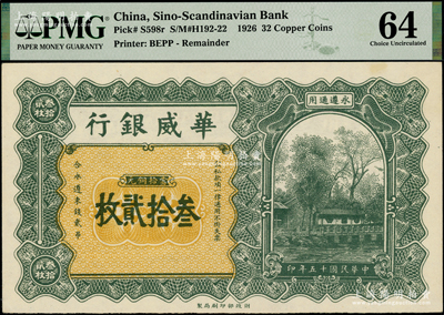 民国十五年（1926年）华威银行当拾铜元叁拾贰枚，永遵通用，少见且面额奇特，九八成新