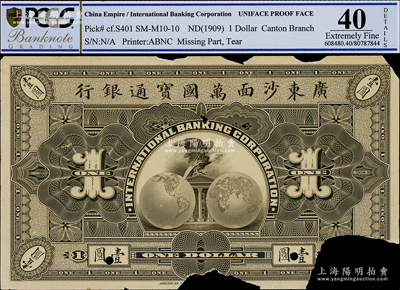 1909年广东沙面万国宝通银行壹圆仅背面试印票，昔年发行于广东沙面；海外藏家出品，PCGS 40 EF