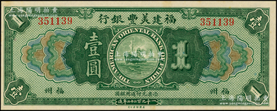 1922年福建美丰银行壹圆，福州地名，台湾藏家出品，未折九五成新