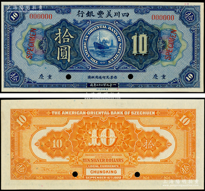 1922年四川美丰银行拾圆样本券，重庆地名，九八成新