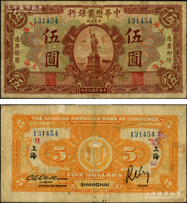民国九年（1920年）中华懋业银行第二版棕色伍圆，上海地名，背盖领券“H”，属洋商客钞之稀见品种，七五成新