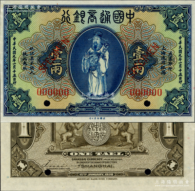 民国九年（1920年）中国通商银行蓝色财神图壹两样本券，上海地名；资深藏家出品，九八成新