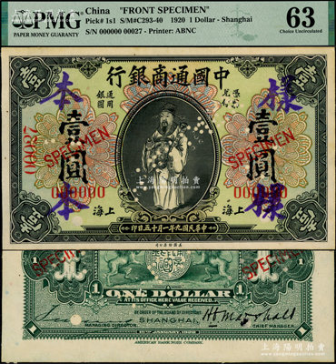 民国九年（1920年）中国通商银行财神图壹圆样本券，上海地名，此乃国内银行之查备样本，样本号码为00027号，且背面有黑色英文签名；少见，未折九五成新