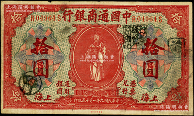民国九年（1920年）中国通商银行红色财神图拾圆，上海地名，乃属历史同时期之老假票，七成新