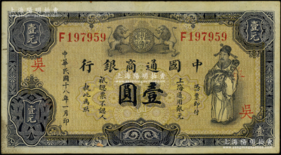 民国十八年（1929年）中国通商银行紫色壹圆，上海地名，加印“吴”字（即苏州），原票八成新