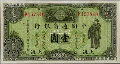 民国十八年（1929年）中国通商银行绿色财神图壹圆，上海地名，九成新