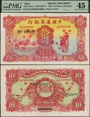 民国廿一年（1932年）中国通商银行棕红色财神图拾圆样本券，上海地名，正背共2枚，属国内银行之存档样本，罕见，九成新