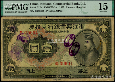 民国十二年（1923年）浙江兴业银行兑换券壹圆，上海地名，上印春秋齐相管仲像；海外藏家出品，原票七成新