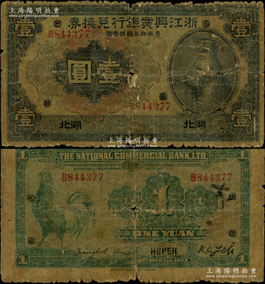 民国十二年（1923年）浙江兴业银行兑换券壹圆，湖北地名，上印春秋齐相管仲像，罕见，原票六成新