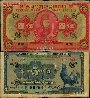 民国十二年（1923年）浙江兴业银行兑换券伍圆，湖北地名，上印浙东先贤王阳明先生像，加印领券“24”数字，近七成新，敬请预览