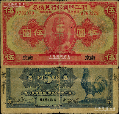 民国十二年（1923年）浙江兴业银行兑换券伍圆，南京地名，上印浙东先贤王阳明先生像，此“南京”地名券存世稀见，原票七成新