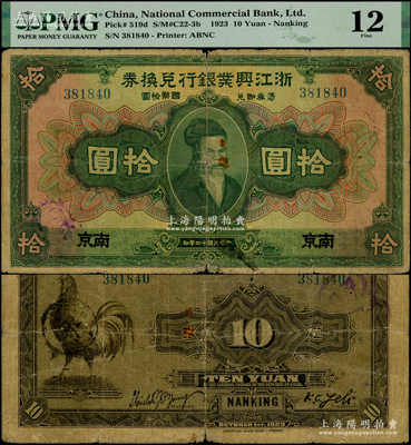 民国十二年（1923年）浙江兴业银行兑换券拾圆，南京地名，上印齐太公像；资深藏家出品，珍罕，乃首度公诸于阳明，迄今或属仅见，原汁原味，七成新