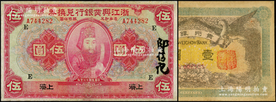 民国纸币2种，详分：浙江兴业银行兑换券1923年伍圆，上海地名，加印领券“E”字；贵州银行1912年双凤图壹圆；其中1枚有修补，七至八成新