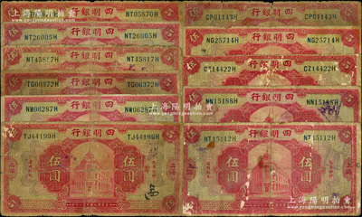 民国九年（1920年）四明银行红色上海伍圆领券共11枚，其领券字样均在背面，分别加印“SH（上海英文组合）、N.P.（宁波）、纯、德、箐4枚、劭、亚、卓”字，五至六成新，敬请预览