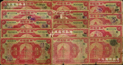 民国九年（1920年）四明银行红色上海伍圆之宁波发行领券共14枚，均属“鄮”字券，正背分别加印“宝/岱2枚、诚/佶、涵/佶、吉/佶2枚、家/垣2枚、浦/垣、沈/佶、生/佶、昇/佶、元/哲、湧/佶”字，五至七成新，敬请预览