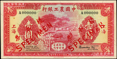 民国二十三年（1934年）中国农工银行壹圆样本券，上海地名，正背共2枚（已粘合），上佳品相，九八成新