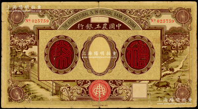 民国年·中国农工银行礼券未填用，上印男耕女织图，罕见，原票七成新