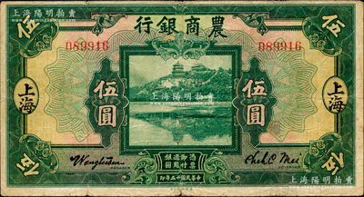 民国十五年（1926年）农商银行伍圆，上海地名；海外藏家出品，源于日本名家森本勇先生之旧藏，微有一处小贴痕，七五成新