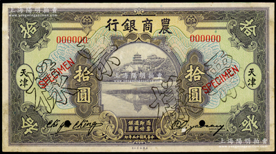 民国十五年（1926年）农商银行美钞版拾圆仅正面样本券，天津地名，属国内银行存档样本，票上印有签名；津门藏家出品，罕见，边有小贴痕，八成新