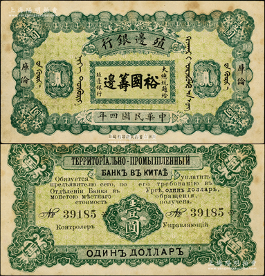 民国四年（1915年）殖边银行壹圆，库伦地名，上印大总统题字“裕国筹边”，少见，八五成新