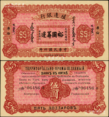 民国四年（1915年）殖边银行伍圆，库伦地名，上印大总统题字“裕国筹边”少见，九五成新
