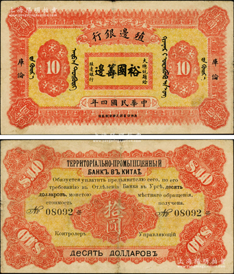 民国四年（1915年）殖边银行拾圆，库伦地名，上印大总统题字“裕国筹边”，珍罕，近八成新