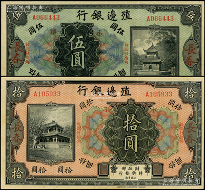 殖边银行无年份美钞版小洋伍圆、拾圆共2枚不同，均为长春地名，上印“每圆付拾角”字样，少见，原票八五成新
