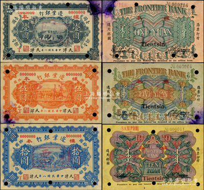 民国八年（1919年）边业银行财政部版壹圆、伍圆、拾圆样本券共3种全套，天津地名，均正背面合印，属徐树铮时代之第一版纸币，背印蒙文；珍罕，有修补，未折八五成新