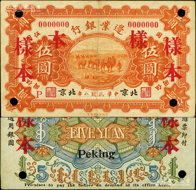 民国八年（1919年）边业银行财政部版伍圆样本券，北京地名，属徐树铮时代之第一版纸币，背印蒙文；前辈藏家出品，罕见，原票八成新