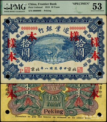 民国八年（1919年）边业银行财政部版拾圆样本券，北京地名，属徐树铮时代之第一版纸币，背印蒙文；江南藏家出品，罕见，PMG 53 AU