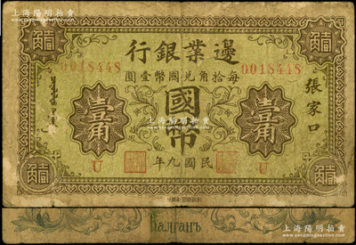 民国九年（1920年）边业银行国币壹角，张家口地名，印有蒙文；此为第一版辅币券，乃皖系徐树铮时代所发行；海外藏家出品，少见，原票七成新