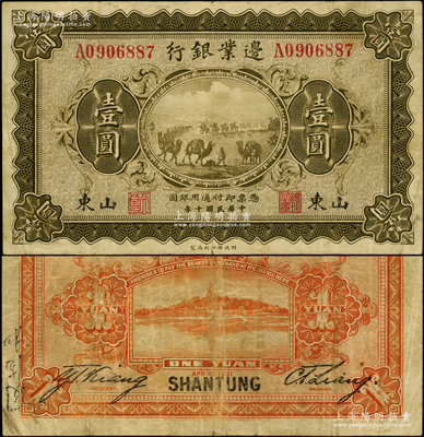 民国十年（1921年）边业银行财政部版壹圆，山东地名，其左边职章为“天良”字样，当属奉系所发行；海外藏家出品，罕见，原票七五成新