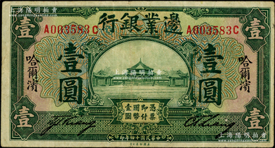 民国十四年（1925年）边业银行绿色壹圆，哈尔滨地名，无监理官印，少见，原票近八成新