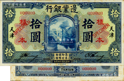 民国十四年（1925年）边业银行美钞版蓝色拾圆样本券，天津地名，正背共2枚，票上有英文签名，乃属国内银行之存档样本；源于日本名家森本勇先生之旧藏，罕见，未折九五成新