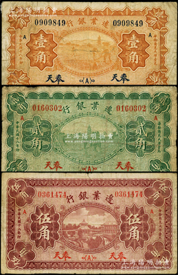 民国十八年（1929年）边业银行壹角、贰角、伍角共3枚全套，奉天地名；源于已故东北钱币名家胡学源先生之旧藏，原票七至七五成新