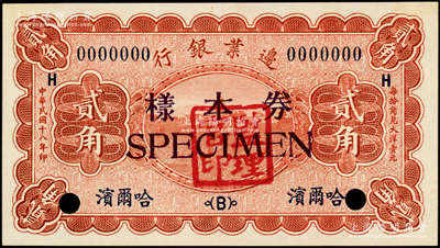 民国十八年（1929年）边业银行贰角样本券，正背共2枚，哈尔滨地名，盖有“监理官印”，九八成新