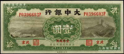民国廿七年（1938年）大中银行长城图壹圆，北京·京津通用地名，一流品相，九八成新