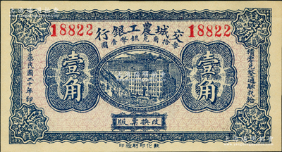 民国二十年（1931年）交城农工银行壹角，九八成新