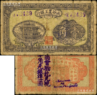 太谷农工银行银元壹角，约发行于民国早期，背盖商会戳记，少见，原票七成新