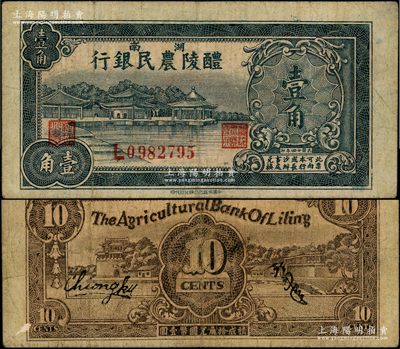 民国廿四年（1935年）醴陵农民银行壹角，该行由第二十八军军长刘建绪等投资兴办；台湾藏家出品，少见，原票七五成新
