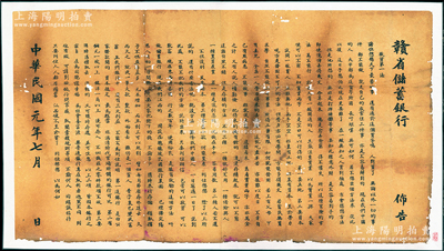 民国元年（1912年）“赣省储蓄银行佈告”一张，尺寸575×325mm，其上宣传储蓄为“救贫第一法”，以此招徕百姓到银行存储，属辛亥革命时期银行业之重要文献；该行是辛亥革命后的中国第一家储蓄银行，由赣省民国银行出资5万元，创立于1912年2月，至8月正式营业，址设南昌总镇坡赣省民国银行内，经理卢维周，历史意义厚重；配有镜框，背面已裱，保存尚佳，敬请预览和珍视