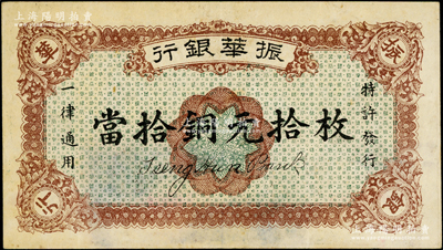 民国十二年（1923年）振华银行当拾铜元拾枚，江西省商业银行纸币，或属无号码之样本券；海外藏家出品，九成新
