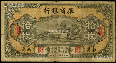 民国十三年（1924年）振商银行拾枚，南昌地名，原票七五成新