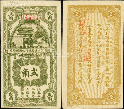 民国时期阳翟公中储蓄银行信用辅币券贰角，背印发行条例，罕见且属首度公诸于阳明，八成新